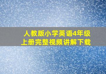 人教版小学英语4年级上册完整视频讲解下载