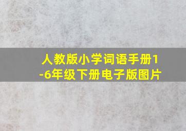 人教版小学词语手册1-6年级下册电子版图片