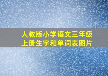 人教版小学语文三年级上册生字和单词表图片