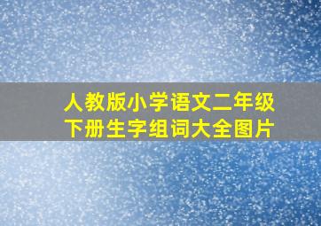 人教版小学语文二年级下册生字组词大全图片