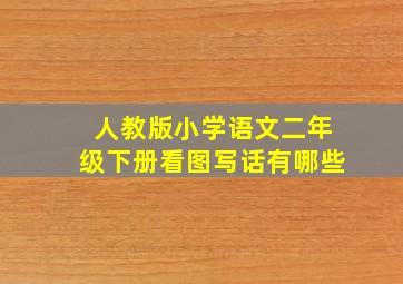 人教版小学语文二年级下册看图写话有哪些