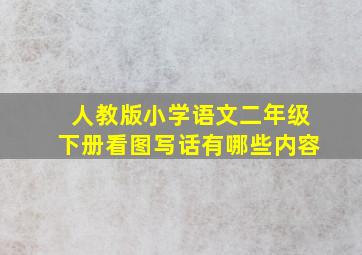 人教版小学语文二年级下册看图写话有哪些内容