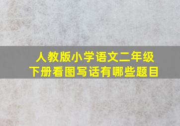 人教版小学语文二年级下册看图写话有哪些题目