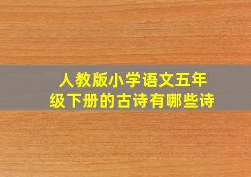 人教版小学语文五年级下册的古诗有哪些诗