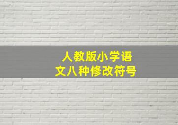 人教版小学语文八种修改符号