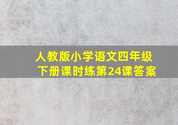 人教版小学语文四年级下册课时练第24课答案