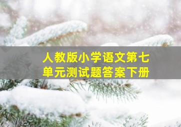 人教版小学语文第七单元测试题答案下册