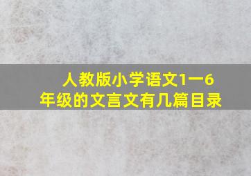 人教版小学语文1一6年级的文言文有几篇目录