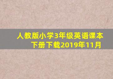 人教版小学3年级英语课本下册下载2019年11月