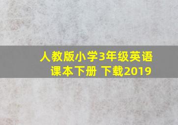 人教版小学3年级英语课本下册 下载2019