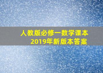 人教版必修一数学课本2019年新版本答案