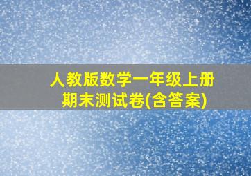 人教版数学一年级上册期末测试卷(含答案)