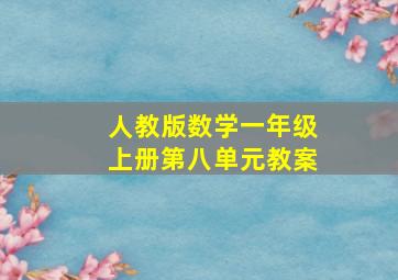 人教版数学一年级上册第八单元教案