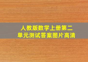 人教版数学上册第二单元测试答案图片高清