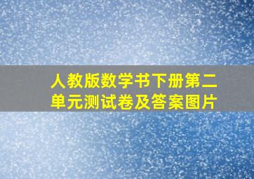 人教版数学书下册第二单元测试卷及答案图片