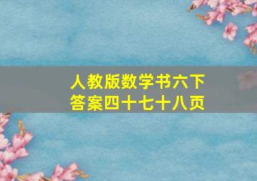 人教版数学书六下答案四十七十八页