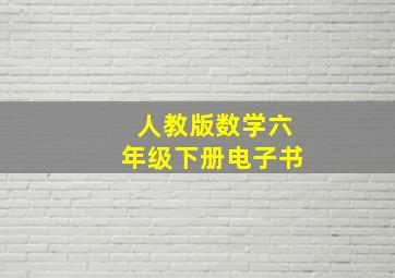 人教版数学六年级下册电子书