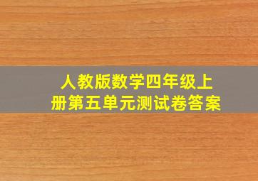 人教版数学四年级上册第五单元测试卷答案