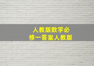 人教版数学必修一答案人教版