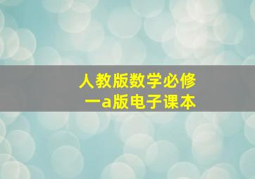 人教版数学必修一a版电子课本