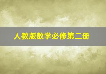 人教版数学必修第二册