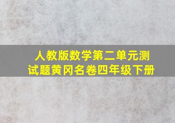 人教版数学第二单元测试题黄冈名卷四年级下册