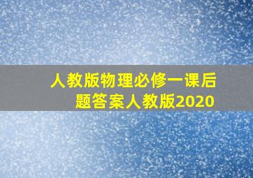 人教版物理必修一课后题答案人教版2020