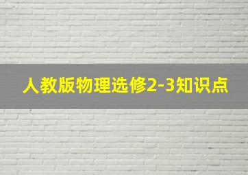 人教版物理选修2-3知识点