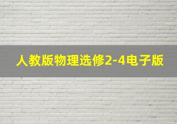 人教版物理选修2-4电子版