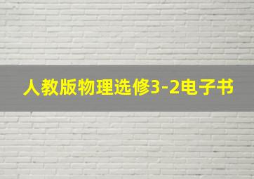 人教版物理选修3-2电子书