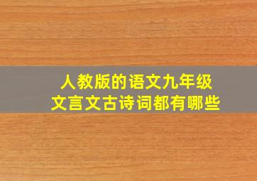 人教版的语文九年级文言文古诗词都有哪些