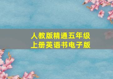 人教版精通五年级上册英语书电子版