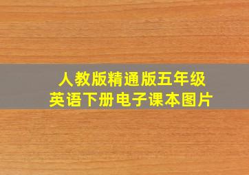 人教版精通版五年级英语下册电子课本图片