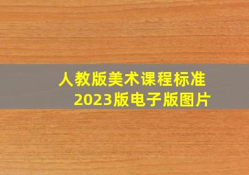 人教版美术课程标准2023版电子版图片