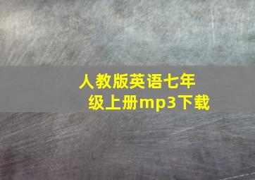 人教版英语七年级上册mp3下载