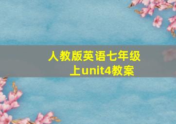 人教版英语七年级上unit4教案