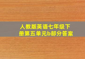 人教版英语七年级下册第五单元b部分答案