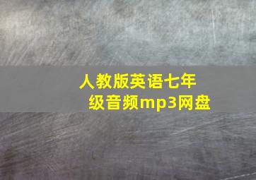 人教版英语七年级音频mp3网盘