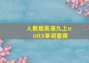 人教版英语九上unit3单词音频