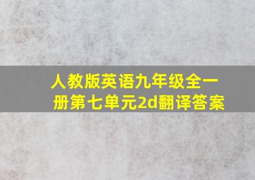 人教版英语九年级全一册第七单元2d翻译答案