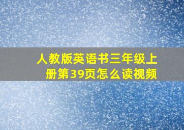 人教版英语书三年级上册第39页怎么读视频