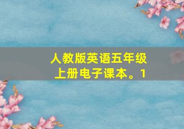 人教版英语五年级上册电子课本。1