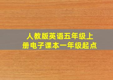 人教版英语五年级上册电子课本一年级起点