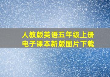 人教版英语五年级上册电子课本新版图片下载