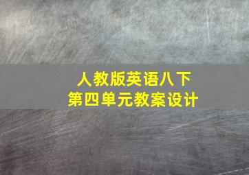 人教版英语八下第四单元教案设计