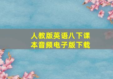 人教版英语八下课本音频电子版下载