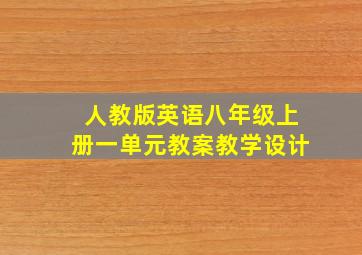 人教版英语八年级上册一单元教案教学设计