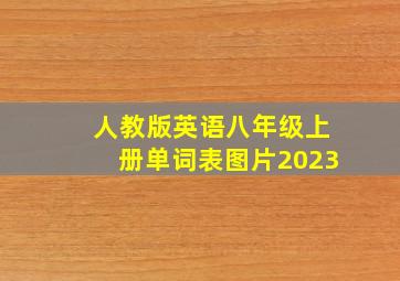 人教版英语八年级上册单词表图片2023