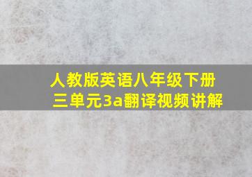 人教版英语八年级下册三单元3a翻译视频讲解