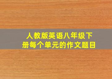 人教版英语八年级下册每个单元的作文题目